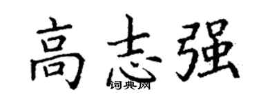 丁謙高志強楷書個性簽名怎么寫