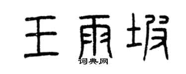 曾慶福王雨坡篆書個性簽名怎么寫
