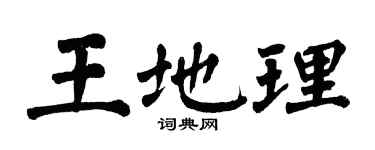 翁闓運王地理楷書個性簽名怎么寫