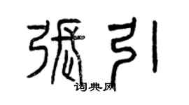曾慶福張引篆書個性簽名怎么寫
