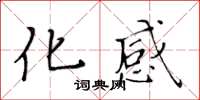 黃華生化感楷書怎么寫