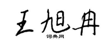 王正良王旭冉行書個性簽名怎么寫