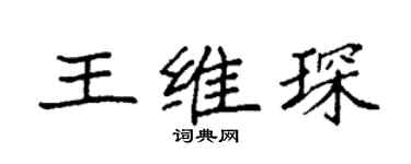 袁強王維琛楷書個性簽名怎么寫