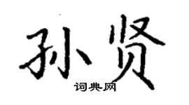 丁謙孫賢楷書個性簽名怎么寫