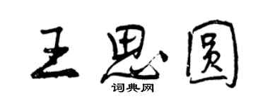 曾慶福王思圓行書個性簽名怎么寫