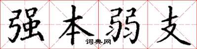 丁謙強本弱支楷書怎么寫