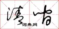 王冬齡清間草書怎么寫