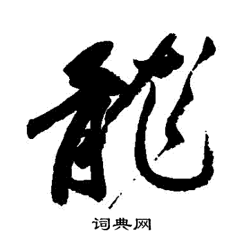 祝枝山寫的龍