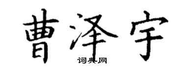 丁謙曹澤宇楷書個性簽名怎么寫