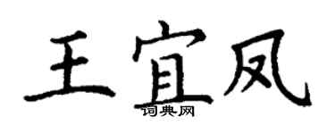 丁謙王宜鳳楷書個性簽名怎么寫