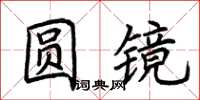 荊霄鵬圓鏡楷書怎么寫