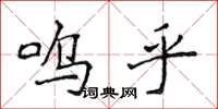 侯登峰嗚乎楷書怎么寫