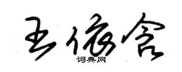 朱錫榮王依含草書個性簽名怎么寫