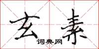 侯登峰玄素楷書怎么寫