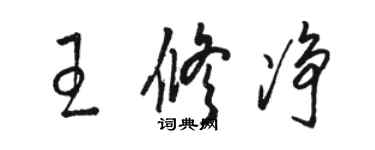 駱恆光王修淨草書個性簽名怎么寫