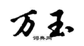 胡問遂萬玉行書個性簽名怎么寫