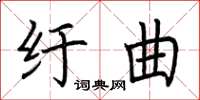 荊霄鵬紆曲楷書怎么寫