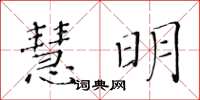 黃華生慧明楷書怎么寫