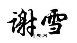 胡問遂謝雪行書個性簽名怎么寫