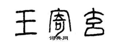 曾慶福王寄玄篆書個性簽名怎么寫