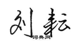 駱恆光劉耘行書個性簽名怎么寫