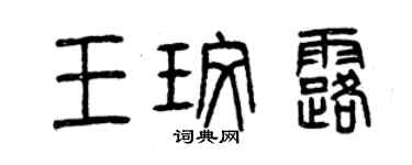 曾慶福王玫露篆書個性簽名怎么寫