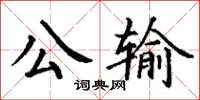 丁謙公輸楷書怎么寫