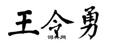 翁闓運王令勇楷書個性簽名怎么寫