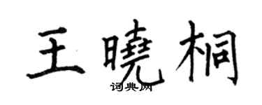 何伯昌王曉桐楷書個性簽名怎么寫