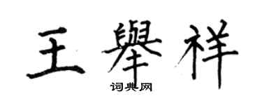 何伯昌王舉祥楷書個性簽名怎么寫