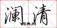 田英章瀾清行書怎么寫