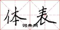 侯登峰體表楷書怎么寫