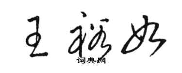 駱恆光王裕如草書個性簽名怎么寫