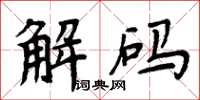 周炳元解碼楷書怎么寫