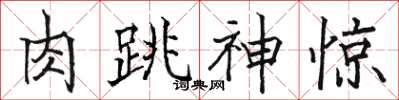 駱恆光肉跳神驚楷書怎么寫