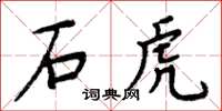 周炳元石虎楷書怎么寫