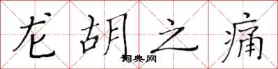 黃華生龍胡之痛楷書怎么寫