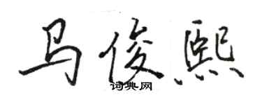 駱恆光馬俊熙行書個性簽名怎么寫