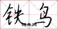 錢沛雲鐵鳥行書怎么寫