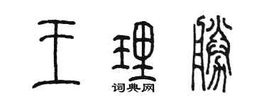 陳墨王理勝篆書個性簽名怎么寫