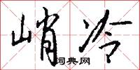 峭潔的意思_峭潔的解釋_國語詞典