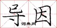 龐中華導因楷書怎么寫