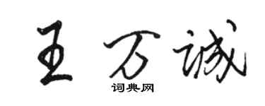 駱恆光王萬誠行書個性簽名怎么寫