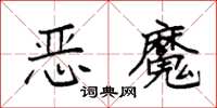 袁強惡魔楷書怎么寫