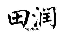 翁闓運田潤楷書個性簽名怎么寫