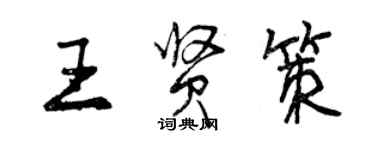 曾慶福王賢策行書個性簽名怎么寫