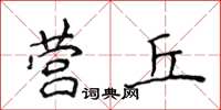 侯登峰營丘楷書怎么寫