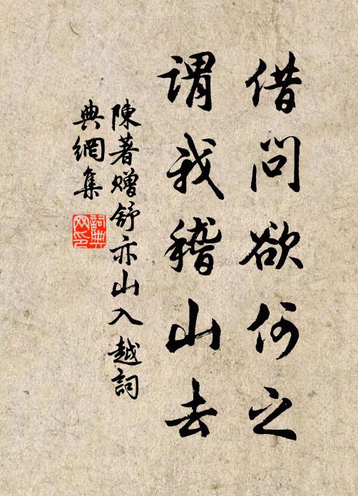 山中猿鶴應無恙，留待他年伴赤松 詩詞名句