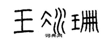 曾慶福王冰珊篆書個性簽名怎么寫