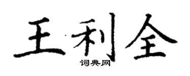 丁謙王利全楷書個性簽名怎么寫